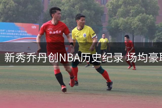 新秀乔丹创NBA历史纪录 场均豪取28.2分